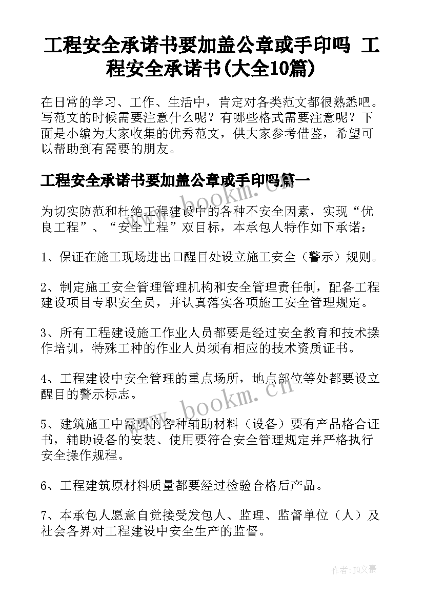 工程安全承诺书要加盖公章或手印吗 工程安全承诺书(大全10篇)