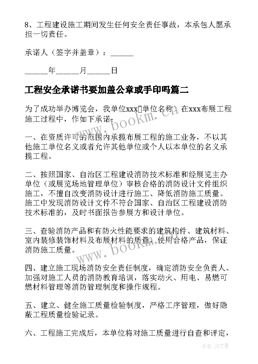 工程安全承诺书要加盖公章或手印吗 工程安全承诺书(大全10篇)