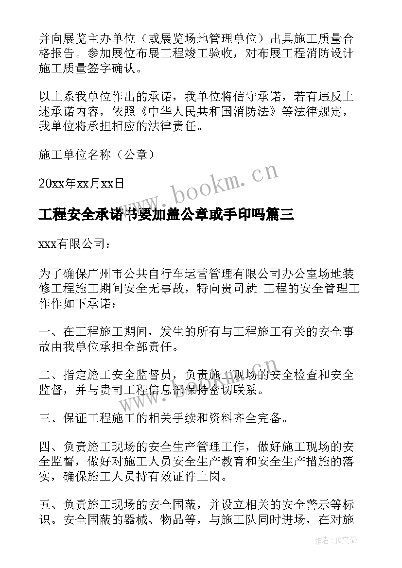 工程安全承诺书要加盖公章或手印吗 工程安全承诺书(大全10篇)