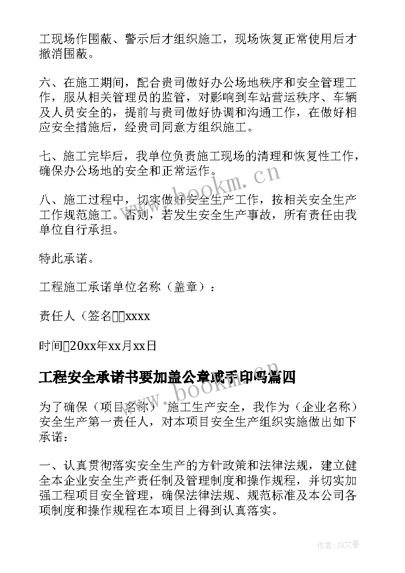 工程安全承诺书要加盖公章或手印吗 工程安全承诺书(大全10篇)