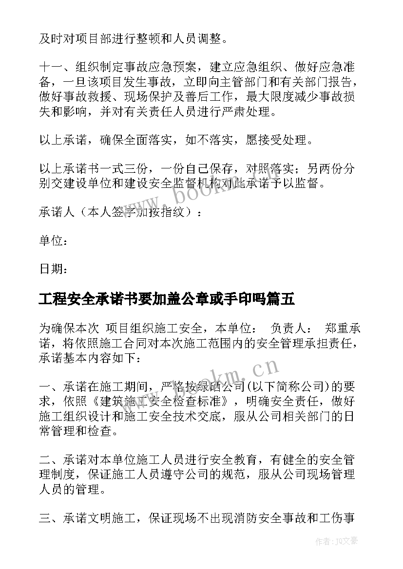 工程安全承诺书要加盖公章或手印吗 工程安全承诺书(大全10篇)