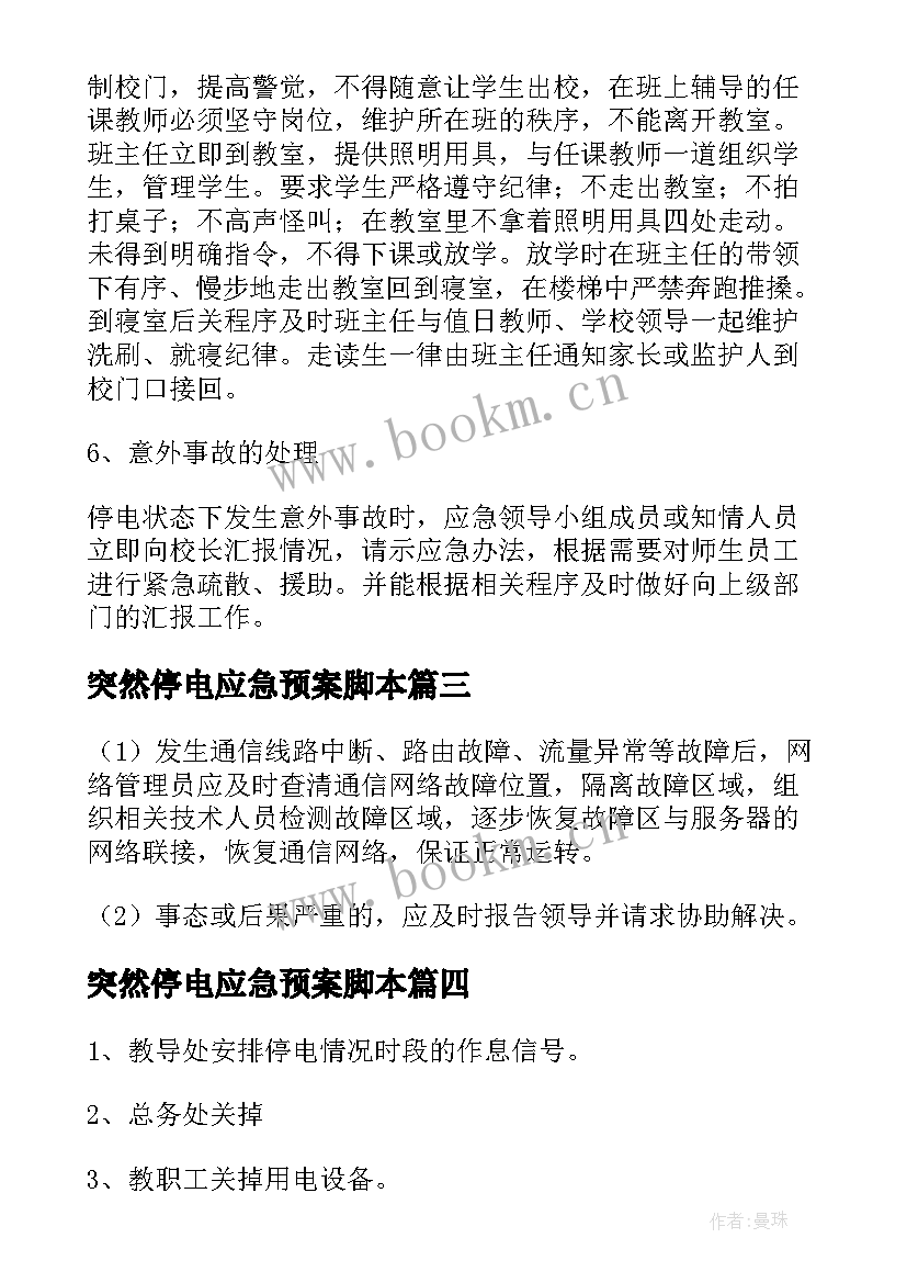 最新突然停电应急预案脚本 突然停电安全的应急预案(通用5篇)