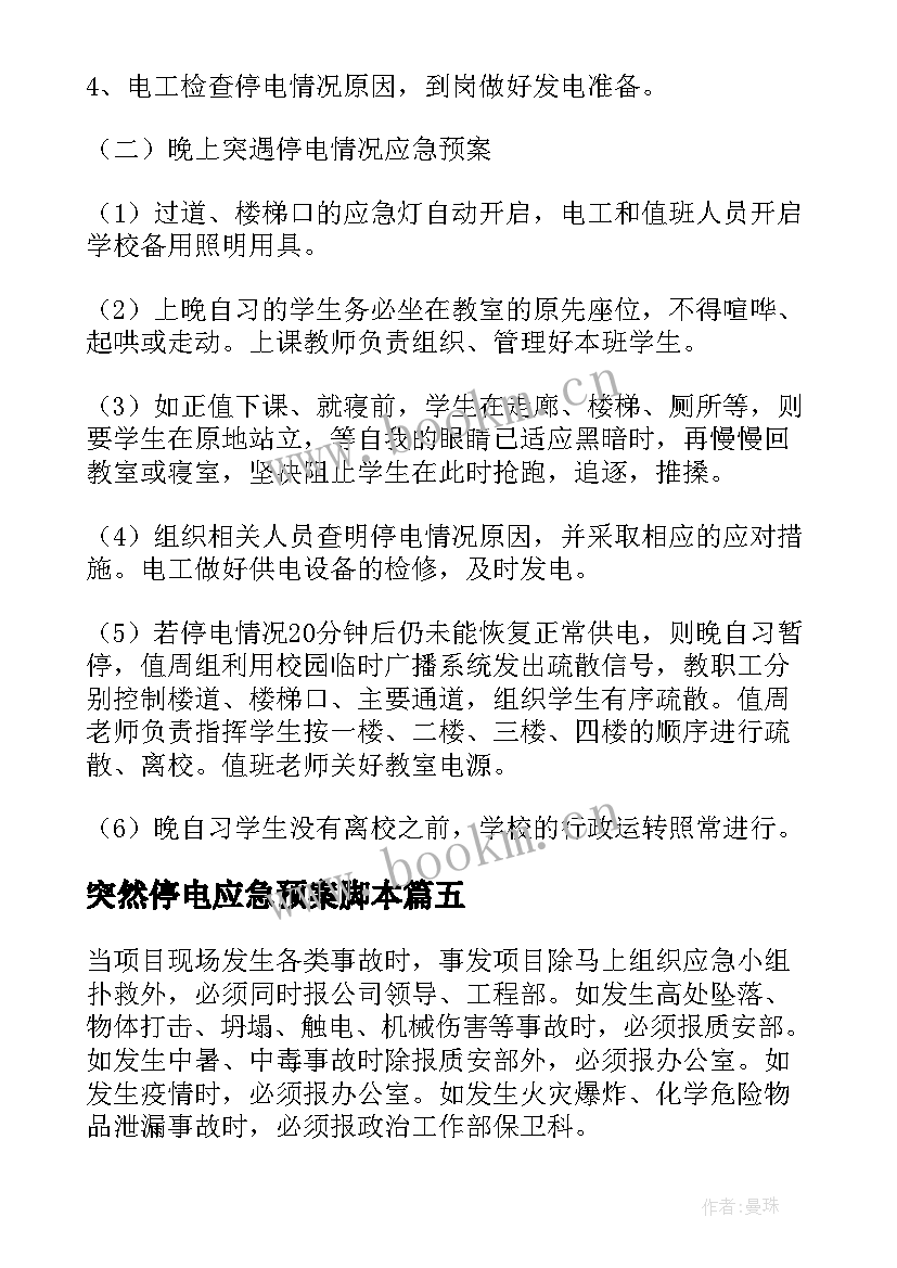 最新突然停电应急预案脚本 突然停电安全的应急预案(通用5篇)