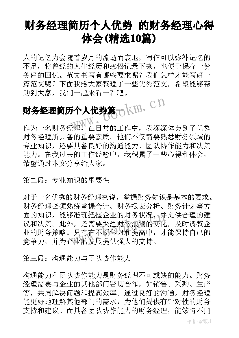 财务经理简历个人优势 的财务经理心得体会(精选10篇)