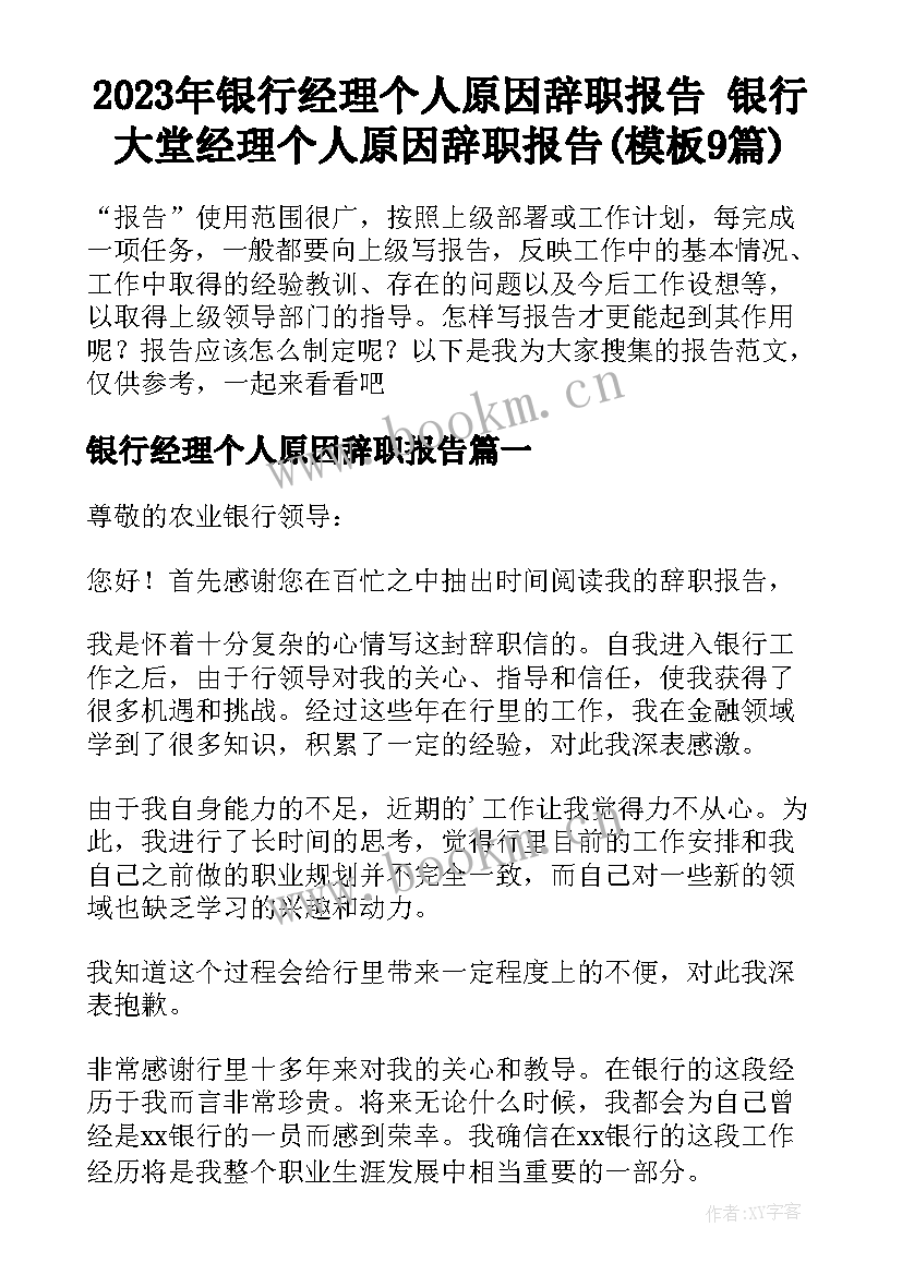 2023年银行经理个人原因辞职报告 银行大堂经理个人原因辞职报告(模板9篇)