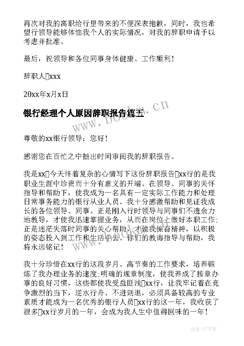 2023年银行经理个人原因辞职报告 银行大堂经理个人原因辞职报告(模板9篇)