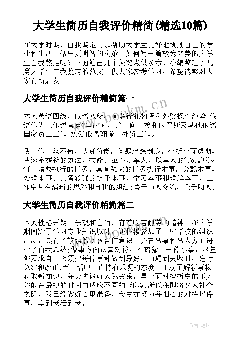 大学生简历自我评价精简(精选10篇)