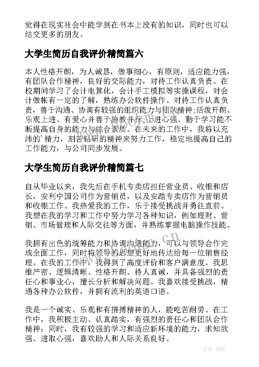 大学生简历自我评价精简(精选10篇)