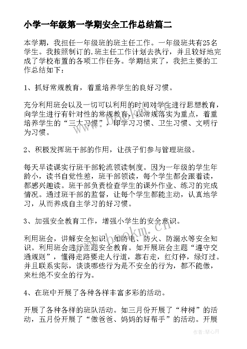 2023年小学一年级第一学期安全工作总结 小学一年级下学期工作总结(实用11篇)