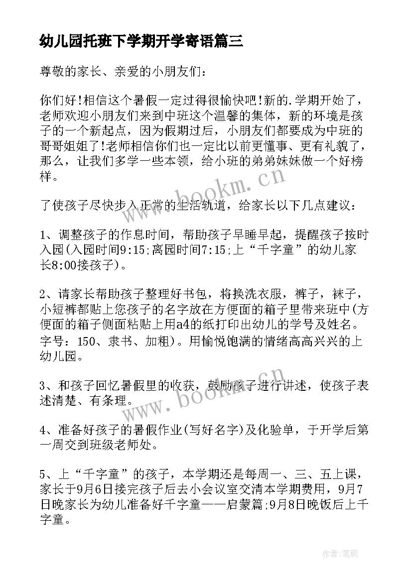 2023年幼儿园托班下学期开学寄语 幼儿园新学期开学寄语(精选18篇)