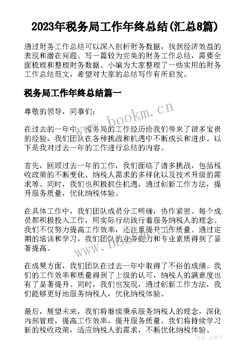 2023年税务局工作年终总结(汇总8篇)