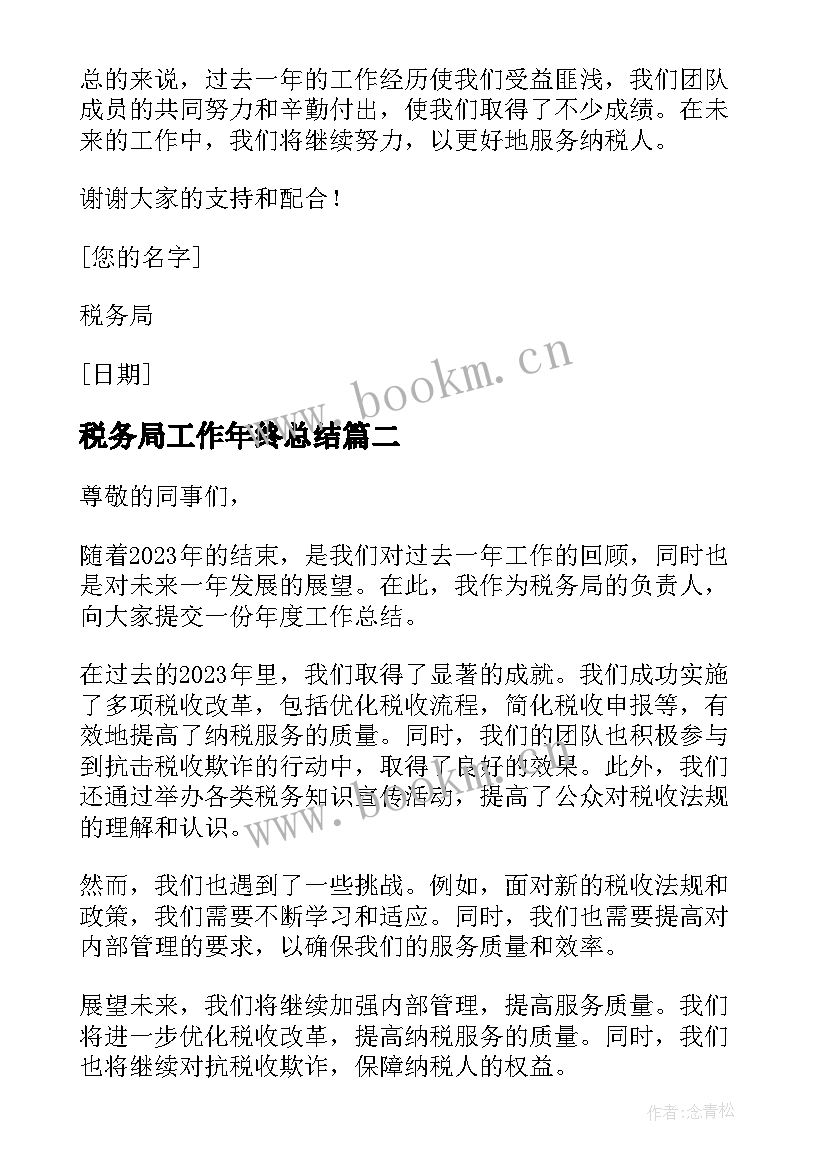 2023年税务局工作年终总结(汇总8篇)