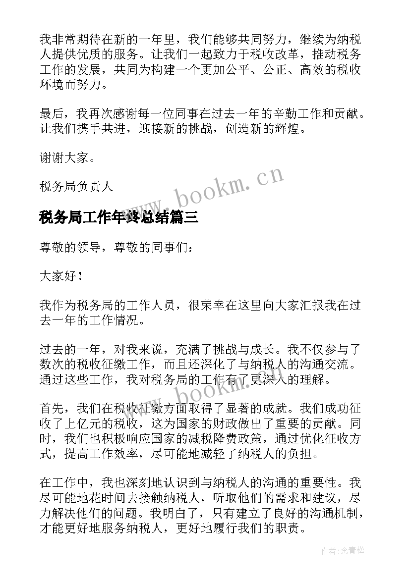 2023年税务局工作年终总结(汇总8篇)