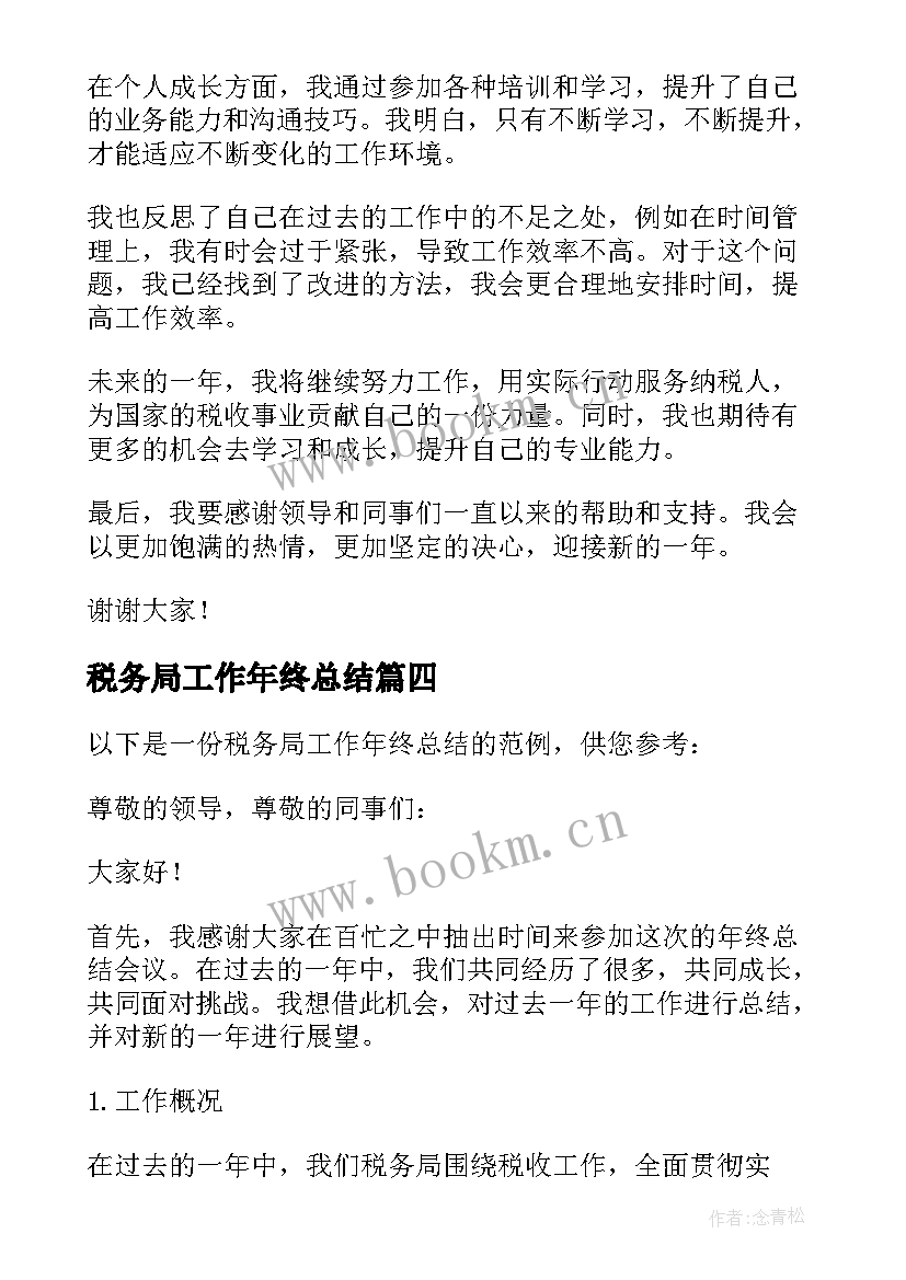 2023年税务局工作年终总结(汇总8篇)