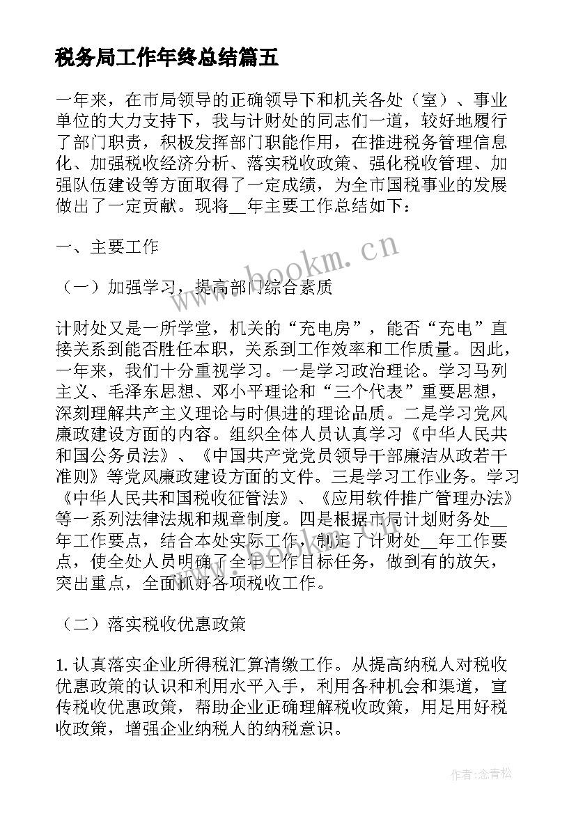 2023年税务局工作年终总结(汇总8篇)