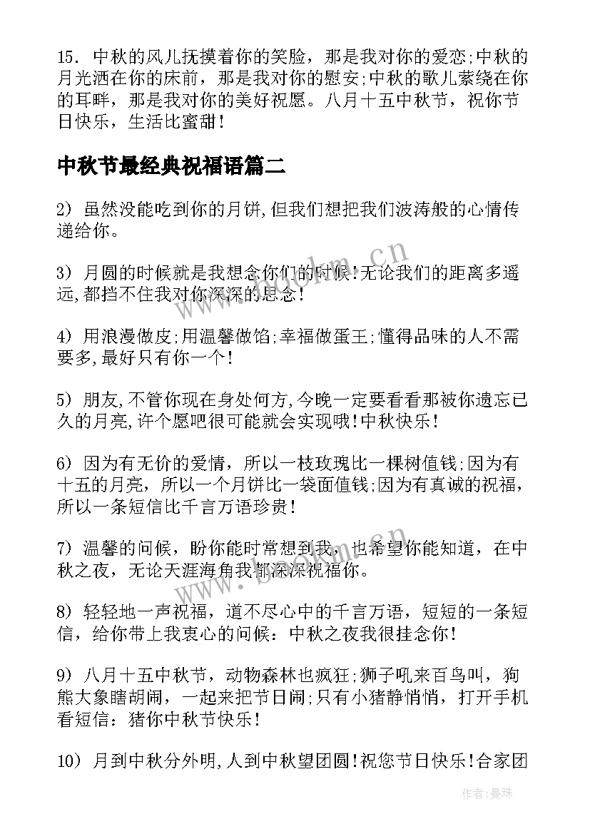 中秋节最经典祝福语 中秋节经典祝福语(实用18篇)