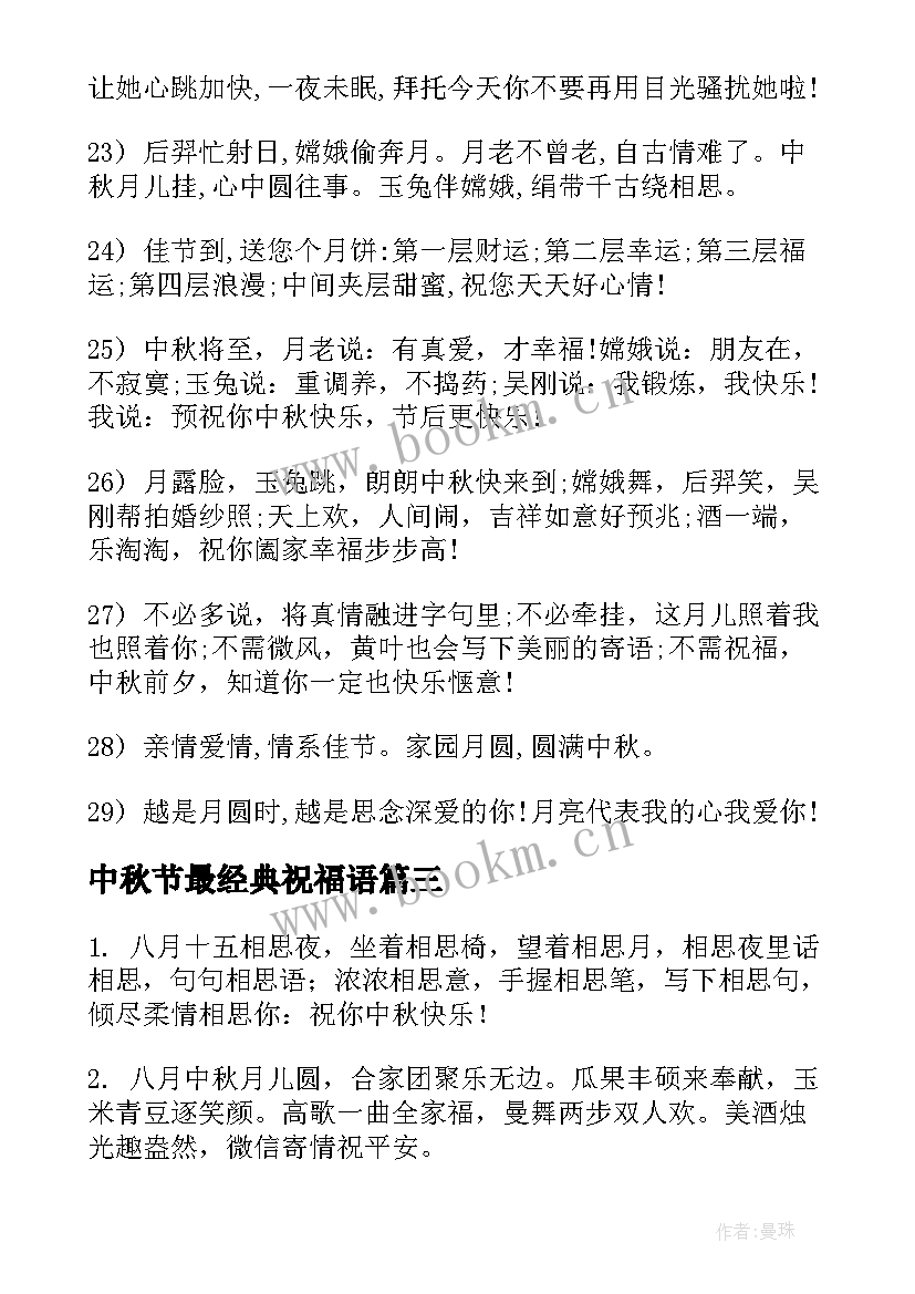 中秋节最经典祝福语 中秋节经典祝福语(实用18篇)