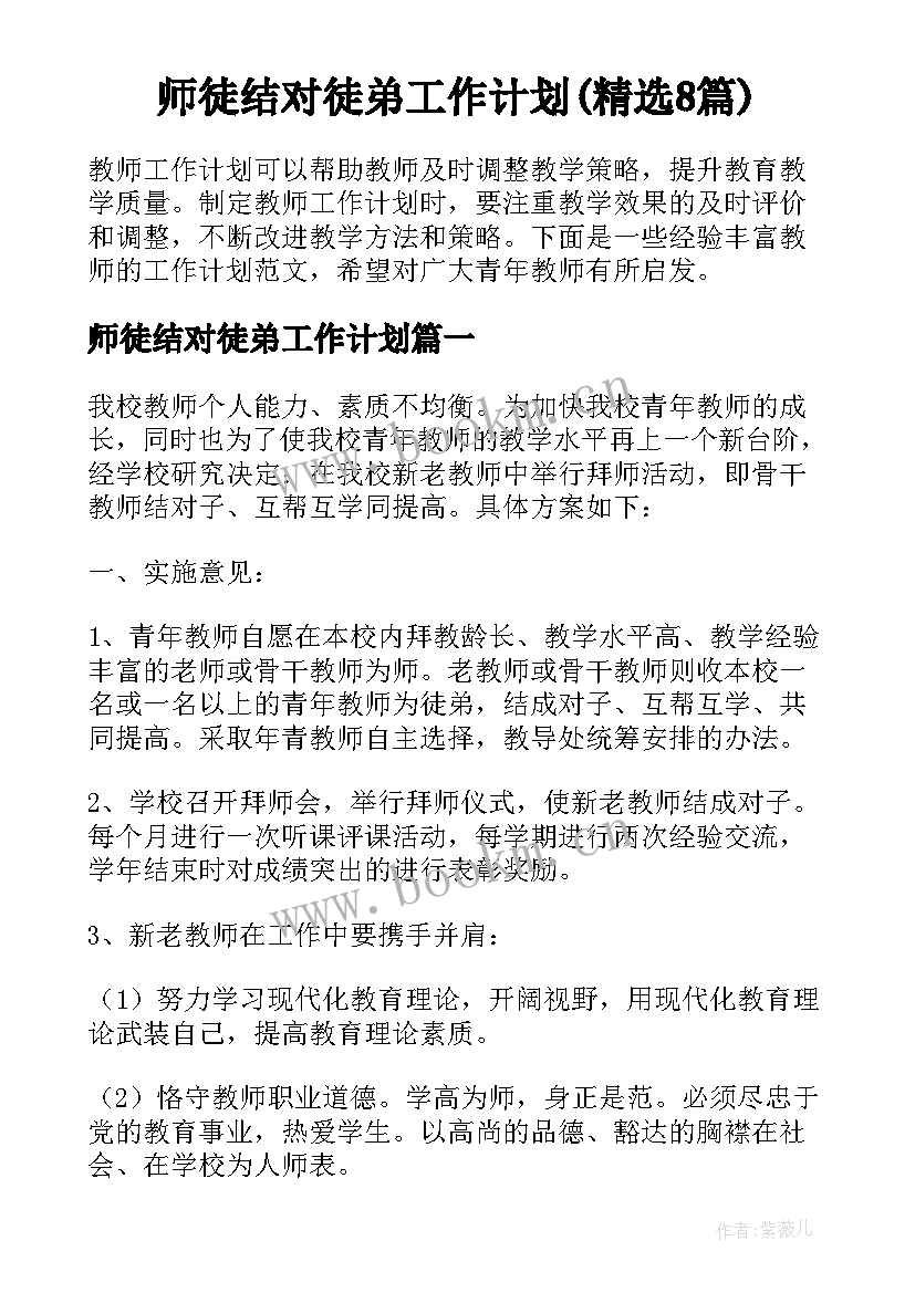 师徒结对徒弟工作计划(精选8篇)