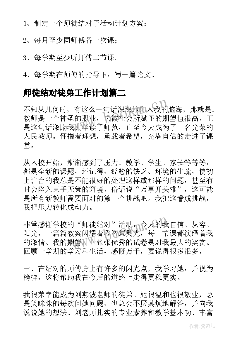 师徒结对徒弟工作计划(精选8篇)