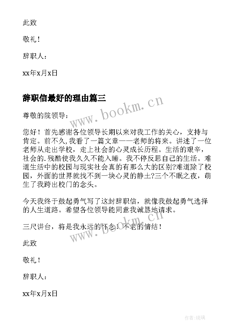 辞职信最好的理由(实用8篇)