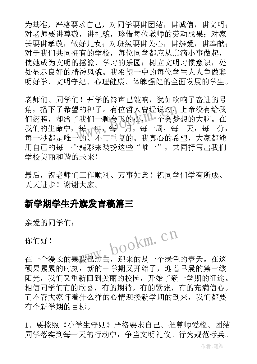 2023年新学期学生升旗发言稿(通用11篇)