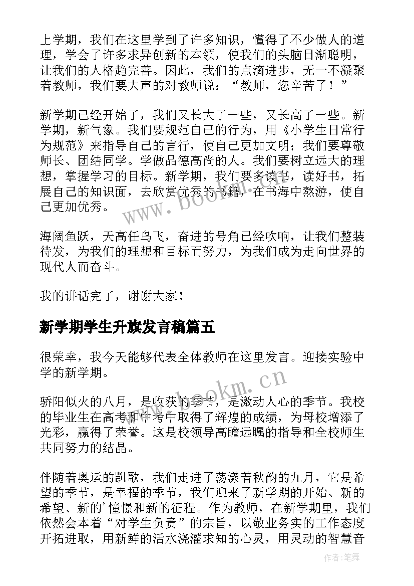 2023年新学期学生升旗发言稿(通用11篇)