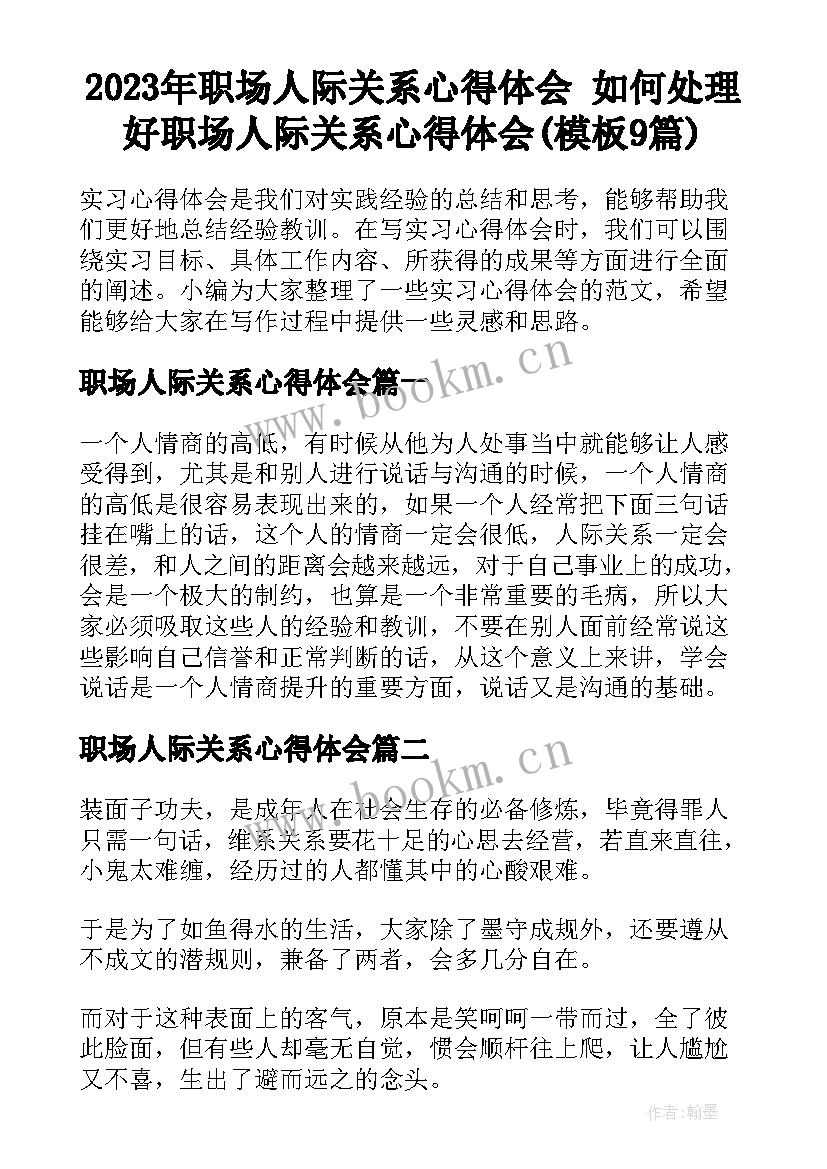 2023年职场人际关系心得体会 如何处理好职场人际关系心得体会(模板9篇)