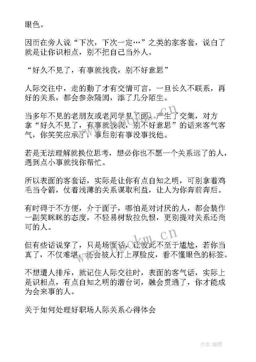 2023年职场人际关系心得体会 如何处理好职场人际关系心得体会(模板9篇)