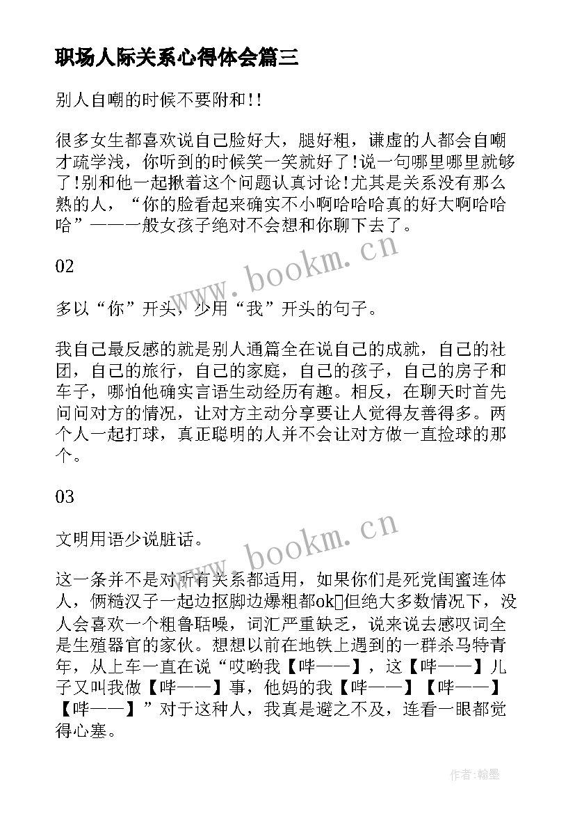 2023年职场人际关系心得体会 如何处理好职场人际关系心得体会(模板9篇)