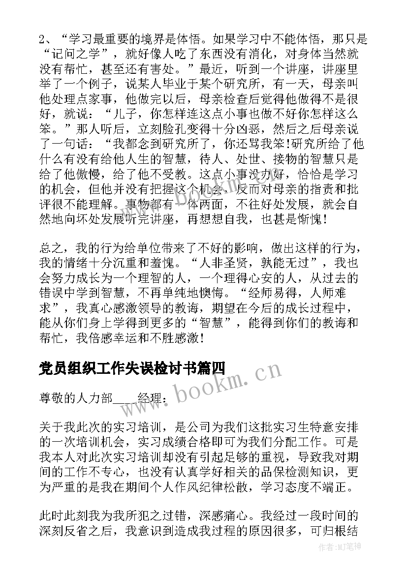 最新党员组织工作失误检讨书(精选8篇)