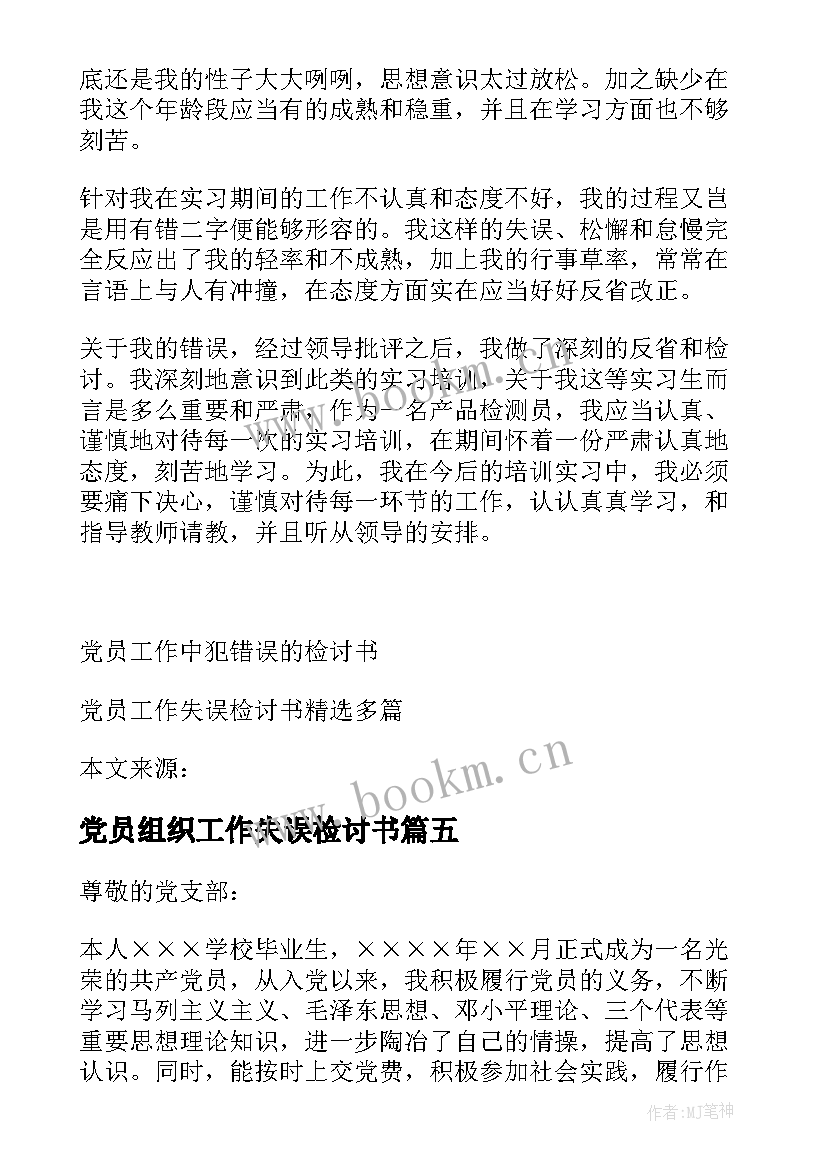 最新党员组织工作失误检讨书(精选8篇)