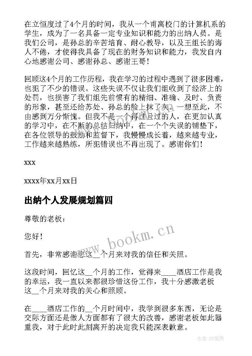 2023年出纳个人发展规划(精选8篇)