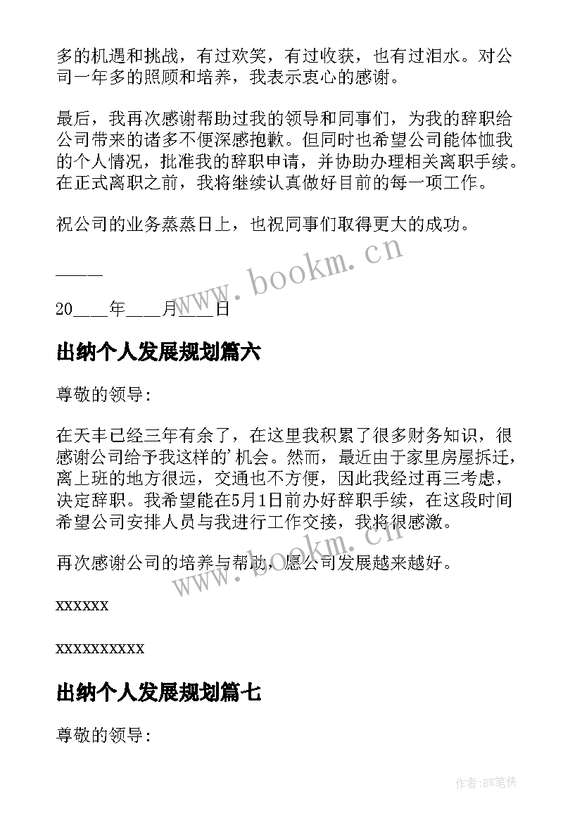 2023年出纳个人发展规划(精选8篇)