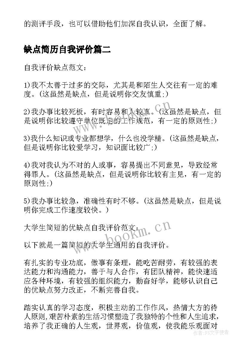 2023年缺点简历自我评价(通用13篇)