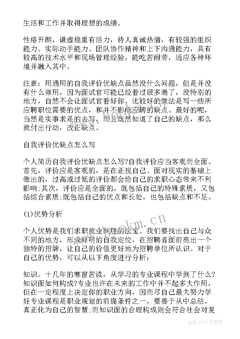 2023年缺点简历自我评价(通用13篇)