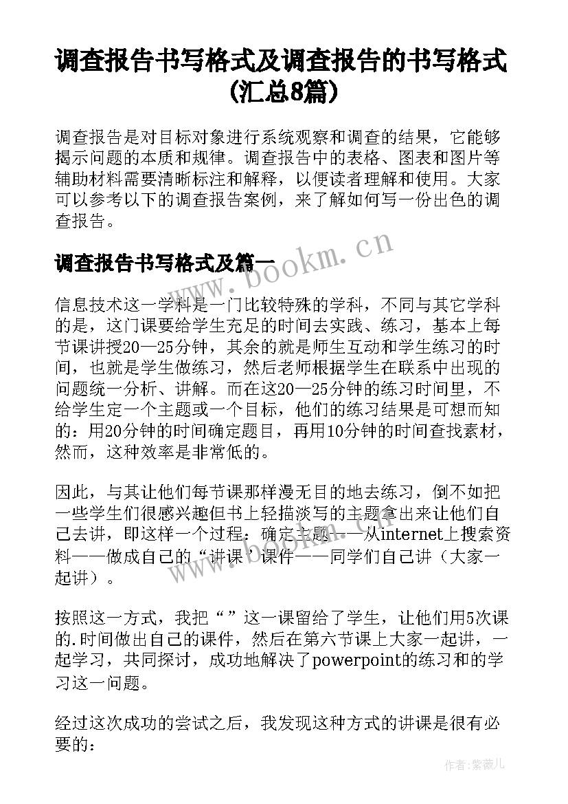 调查报告书写格式及 调查报告的书写格式(汇总8篇)