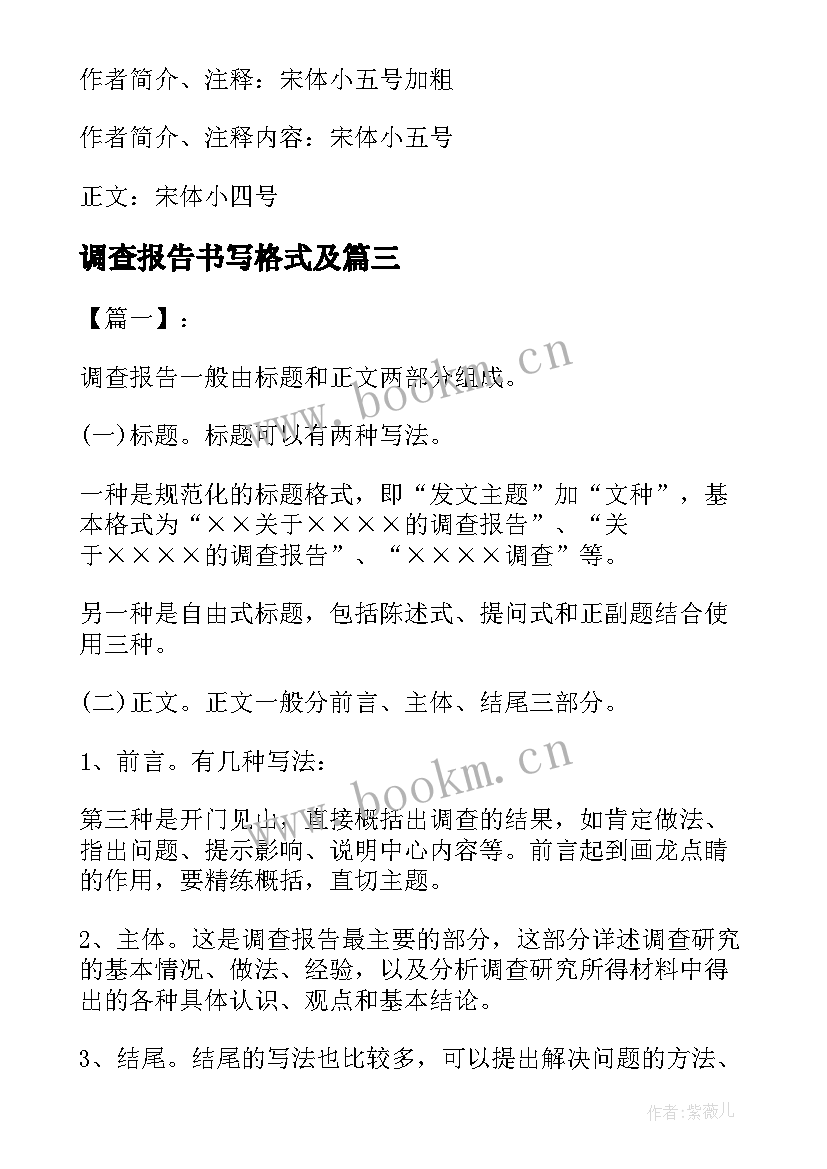 调查报告书写格式及 调查报告的书写格式(汇总8篇)