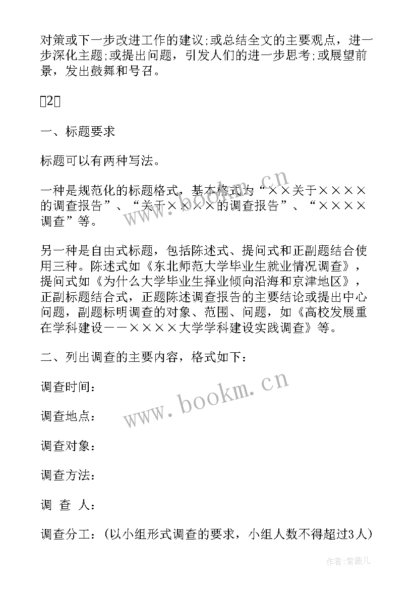 调查报告书写格式及 调查报告的书写格式(汇总8篇)