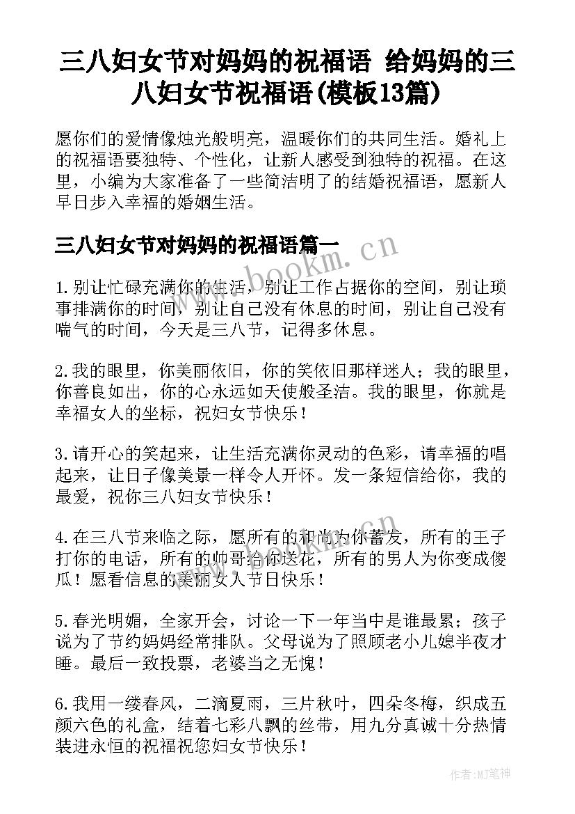 三八妇女节对妈妈的祝福语 给妈妈的三八妇女节祝福语(模板13篇)