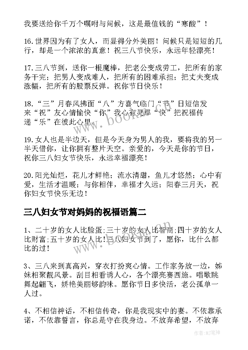 三八妇女节对妈妈的祝福语 给妈妈的三八妇女节祝福语(模板13篇)