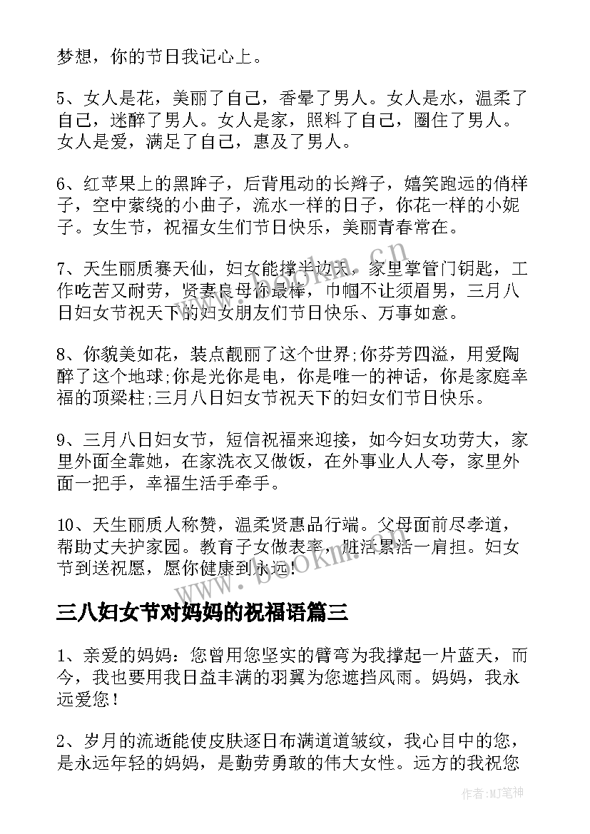 三八妇女节对妈妈的祝福语 给妈妈的三八妇女节祝福语(模板13篇)