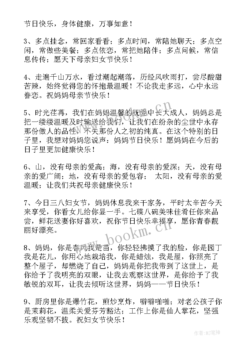 三八妇女节对妈妈的祝福语 给妈妈的三八妇女节祝福语(模板13篇)