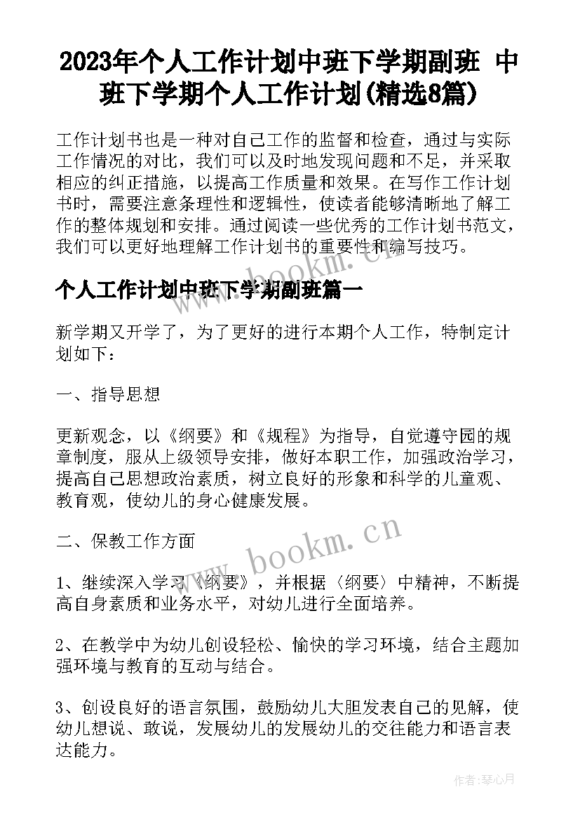 2023年个人工作计划中班下学期副班 中班下学期个人工作计划(精选8篇)