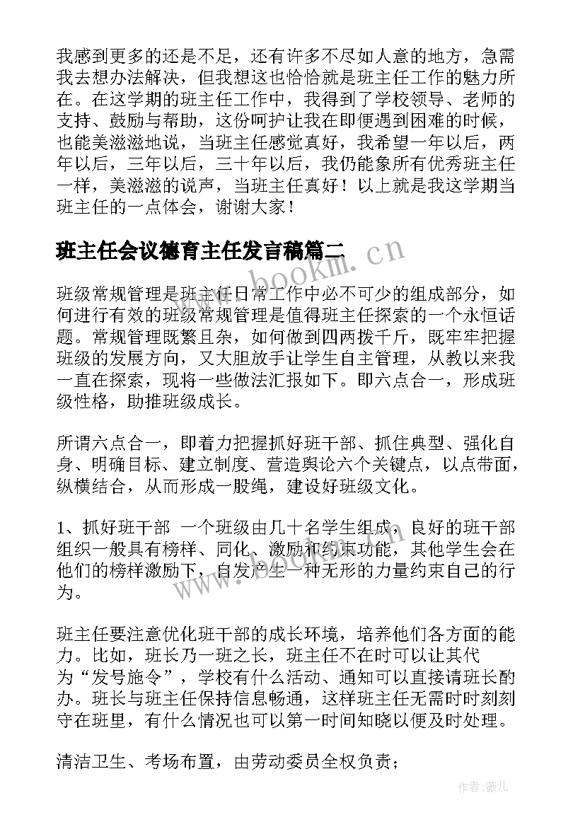 班主任会议德育主任发言稿(优秀17篇)