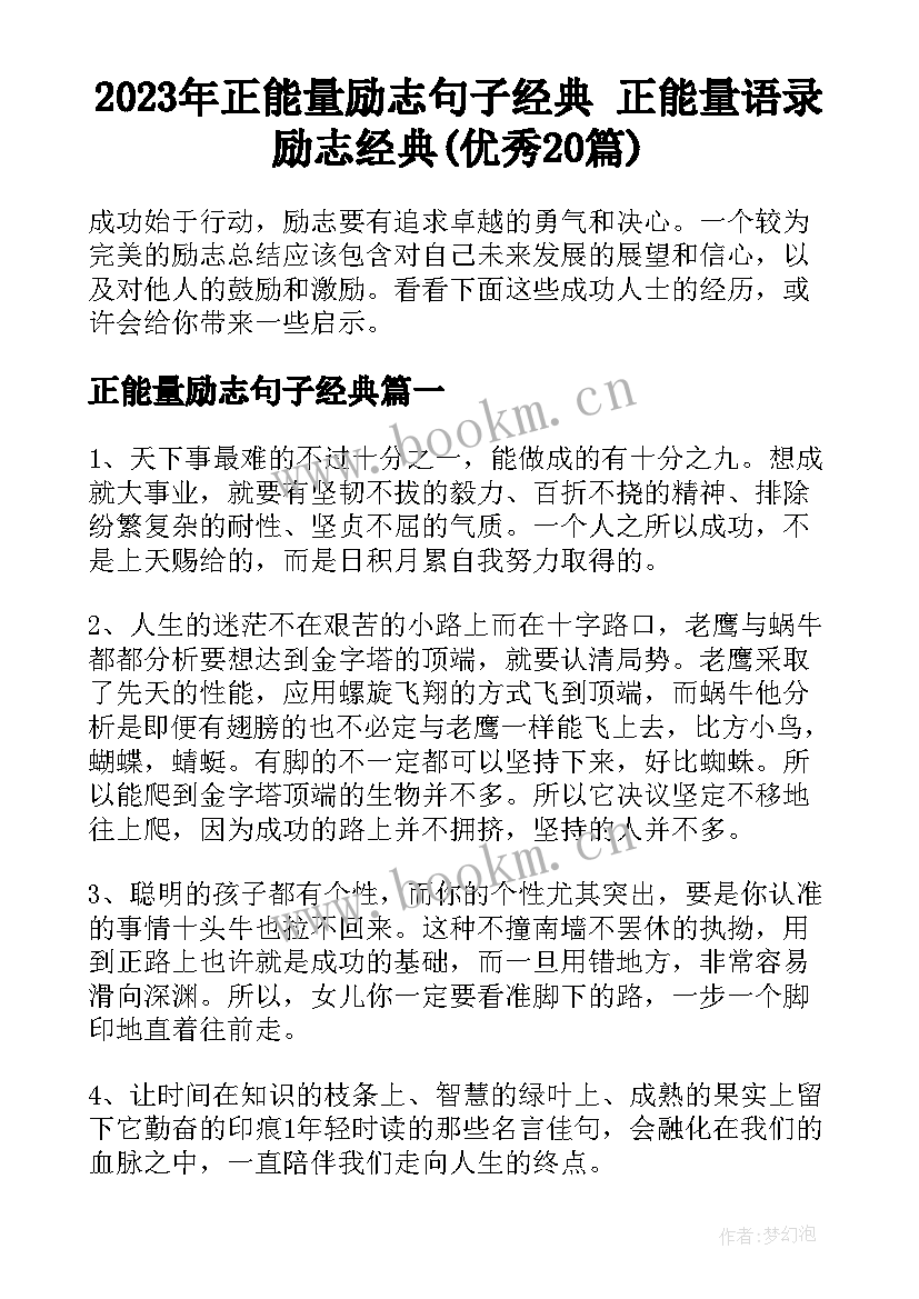 2023年正能量励志句子经典 正能量语录励志经典(优秀20篇)