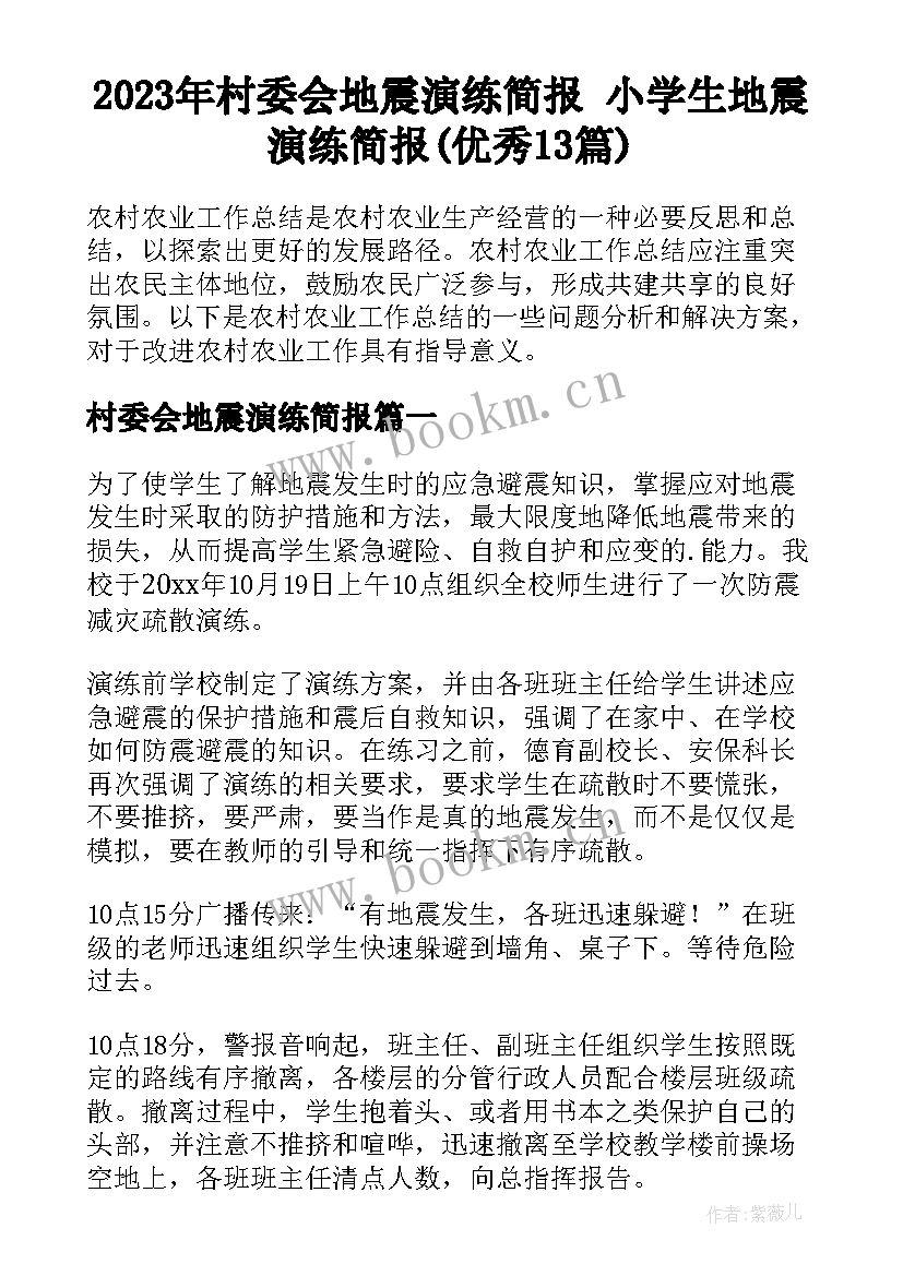 2023年村委会地震演练简报 小学生地震演练简报(优秀13篇)