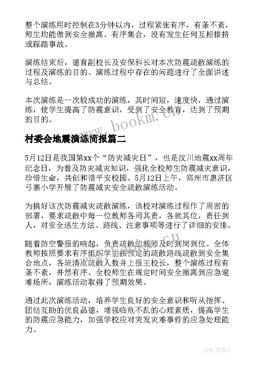 2023年村委会地震演练简报 小学生地震演练简报(优秀13篇)