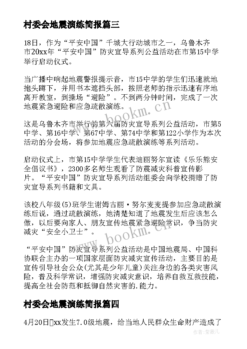 2023年村委会地震演练简报 小学生地震演练简报(优秀13篇)