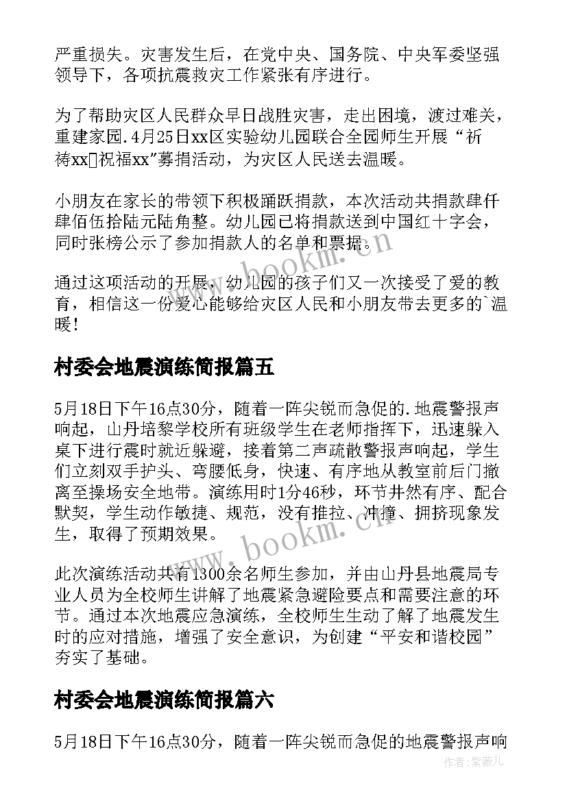 2023年村委会地震演练简报 小学生地震演练简报(优秀13篇)