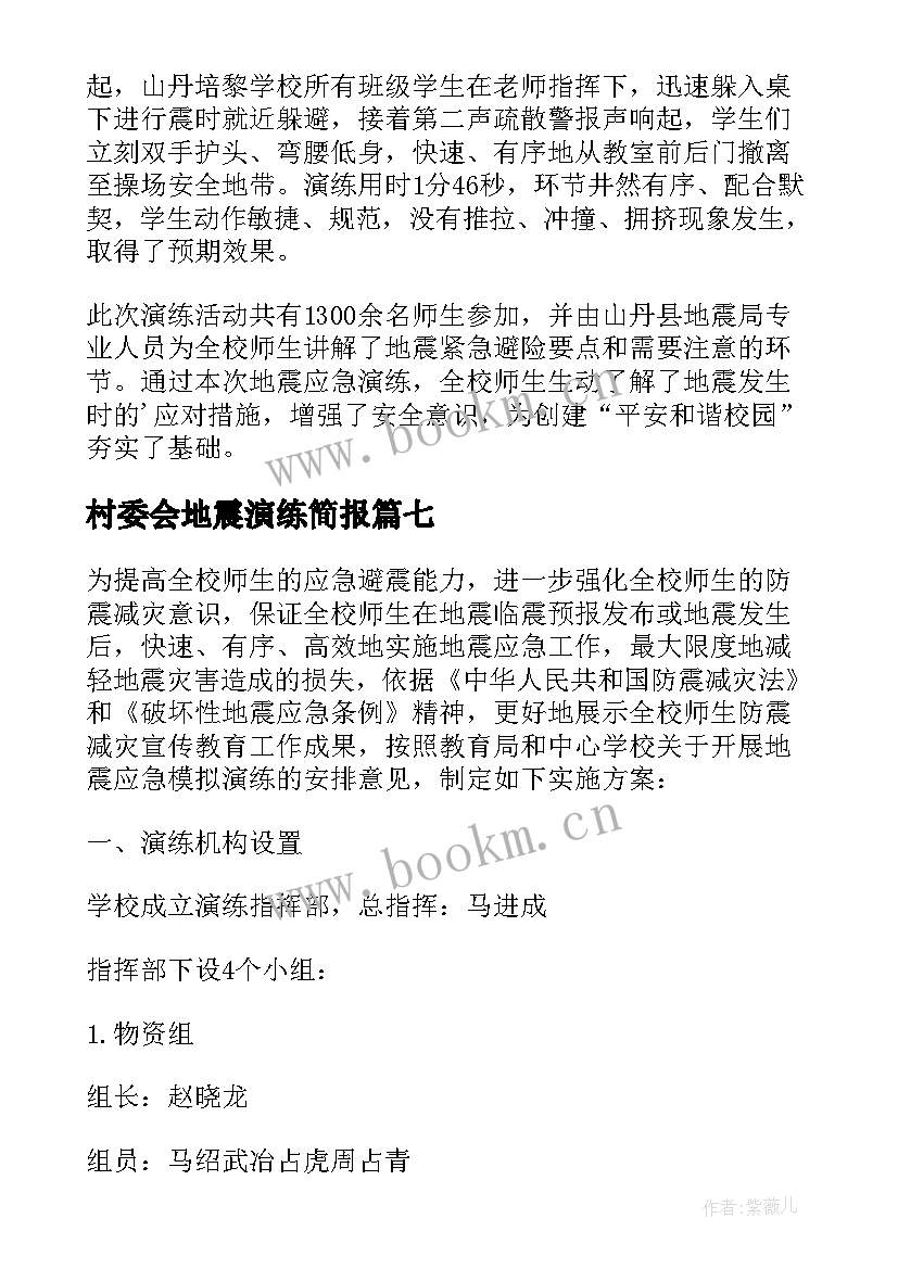 2023年村委会地震演练简报 小学生地震演练简报(优秀13篇)